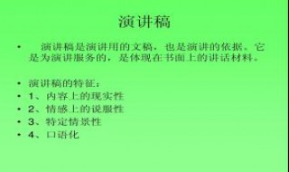 演讲稿的主题具有哪几个特征 演讲稿的主题具有哪几个特征举例说明