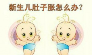 宝宝小肚子鼓鼓的是怎么回事 宝宝的小肚子鼓鼓的