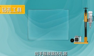 玻璃钻孔的方法 如何钻玻璃孔