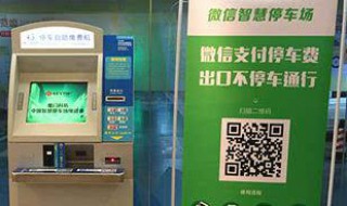 停车场扫码支付系统怎么使用（地下停车场扫码支付怎样操作）