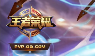 王者荣耀30级经验值满了会怎样? 王者荣耀30级要多少经验值