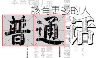 怎么说好普通话 怎么说好普通话内容