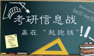 怎么看待大学考研500字（考研心得体会500字）
