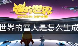 迷你世界的雪人是怎么生成的 迷你世界的雪人是怎么生成的简单