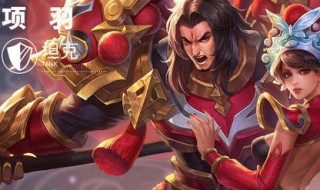 王者荣耀项羽团战怎么打 王者荣耀项羽怎么开团