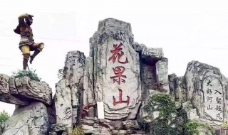 如何介绍连云港的花果山（花果山在连云港的什么地方）