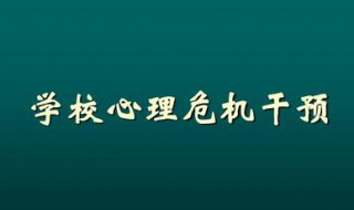 幼儿园应急心理干预方案（关于疫情幼儿园应急心理干预方案）