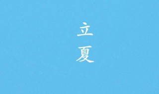 立夏节气介绍 立夏节气介绍诗配画