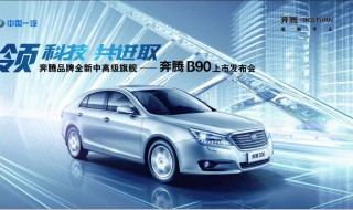 奔腾b90能用机械钥匙启动吗 奔腾b90一键启动感应不到钥匙