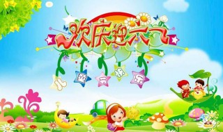 儿童节吃什么（六一儿童节吃什么）