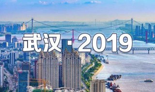 武汉有多少人口2019（武汉有多少人口2021总人口有）