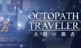 八方旅人前期刷经验猫地点 八方旅人经验猫在哪里刷