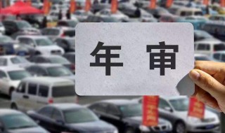 网上审车需要多少时间 网上审车需要多长时间