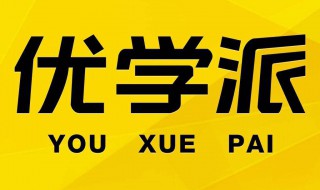 优学派u28开不了机怎么回事（优学派u28一直在开机界面）