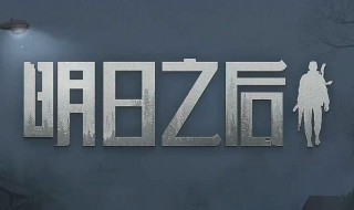 明日之后商会在哪（明日之后商会在哪里找）