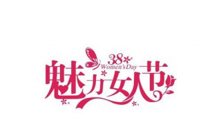 妇女节祝福语简短 妇女节祝福语简短8字