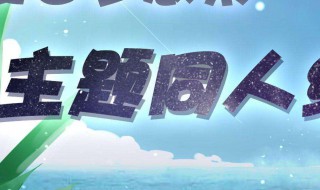 同人圈是干什么的 什么叫同人圈是什么意思