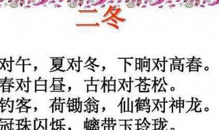 笠翁对韵二冬解释 笠翁对韵二冬解释视频小武老师