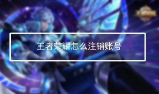 王者荣耀注销后还能登录吗（王者荣耀注销后还能登录吗游戏）