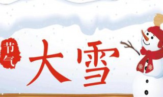 大雪节气的特点 大雪节气的特点和风俗ppt