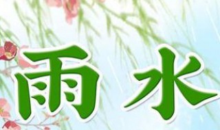 2020雨水是星期几 2020年的雨季大概在什么时候