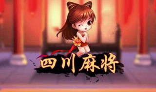 快乐血战到底麻将攻略 欢乐麻将血战到底攻略