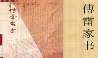 傅雷家书每章概括200字左右 傅雷家书概括每一章200字