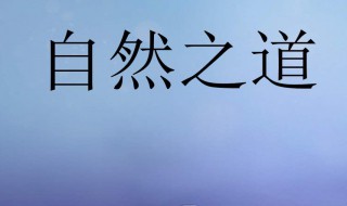 自然之道的理解 自然之道的理解和认识