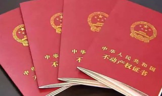 2019年异地房产能查到吗 房产信息全国联网后能查询异地房产吗