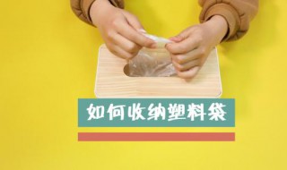 旧塑料袋收纳小窍门 新塑料袋收纳妙招