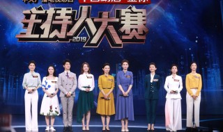 主持人大赛2019总决赛什么时候（主持人大赛2019总决赛什么时候结束）