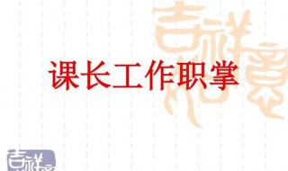 储备课长专做什么（储备课长是什么意思?）