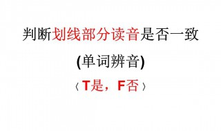 划线读音是否相同诀窍（划线读音是否相同诀窍小学三年级）