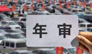 沈阳市的车在威海年检需要什么材料（沈阳年检车辆去哪里办理）