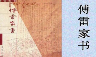 傅雷家书一九六二年概括 傅雷家书一九六二年概括200字