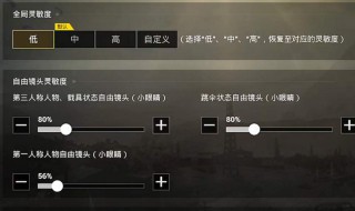 和平精英ss6灵敏度怎么调最稳 和平精英ss4最稳灵敏度