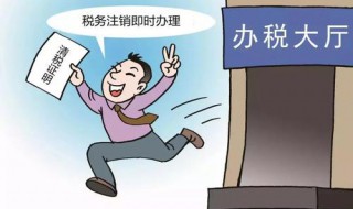 公司没有办理税务登记好注销么（注册公司未做税务登记可否办理注销）