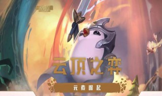 云顶之奕手游安装失败 云顶之弈手机版为什么安装失败