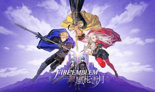 火焰纹章风花雪月cv表(火焰纹章风花雪月指挥s+)