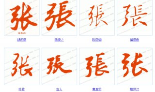 张字行书怎么写（张字行书怎么写好看）