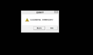 媒体断开连接无法上网 媒体断开连接无法上网怎么解决