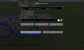 命令方块生成别墅指令手机版 命令方块做别墅的代码