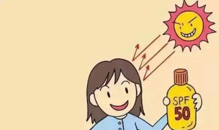 去年的防晒霜今年还能用吗 去年的防晒霜今年还可以用吗