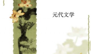 元代文学正统诗文衰退（元代通俗文学繁荣的原因）