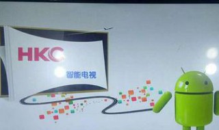 hkc电视怎么连接无线网络 HKC电脑怎么联网