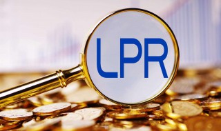 贷款转换lpr什么意思 按揭贷款lpr转换