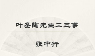 叶圣陶先生二三事分段概括 叶圣陶先生二三事分段概括九个自然段