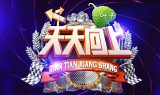 天天向上什么时候改的播出时间（天天向上什么时候改的播出时间了）