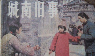 城南旧事讲的是什么时期的故事 城南旧事讲述的是什么和什么时候的故事