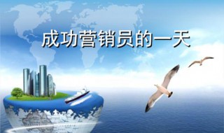 保险成功销售的第一步是什么 保险销售中最重要的一个步骤